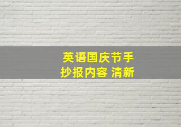 英语国庆节手抄报内容 清新